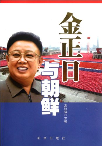 Imagen de archivo de Kim Jong - il and DPRK (Chinese Edition) a la venta por ThriftBooks-Dallas