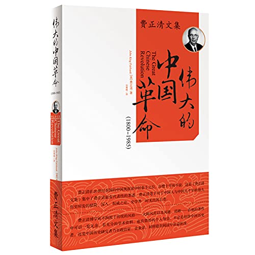 Stock image for The Great Chinese Revolution 1800-1985 (Mandarin Chinese Edition) for sale by Emily's Books