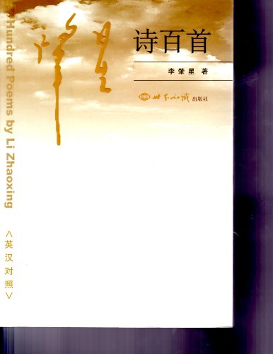 Imagen de archivo de Zhaoxing poem one hundred a la venta por My Dead Aunt's Books