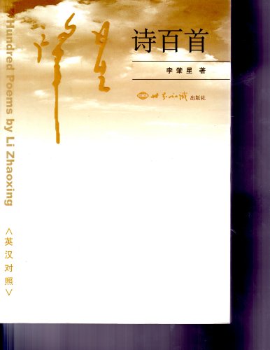 Stock image for Zhaoxing poem one hundred for sale by My Dead Aunt's Books