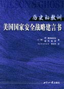 9787501224845: Lishi De Jiaoxun: Meiguo Guojia Anquan Zhanlue Jianyi Shu