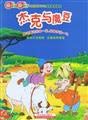 Stock image for JA] good mother Goodbaby Child Series: Jack and the Beanstalk [Genuine Specials(Chinese Edition) for sale by liu xing