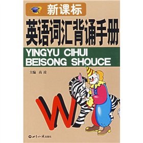 9787501229741: New Standard English vocabulary recitation manual(Chinese Edition)