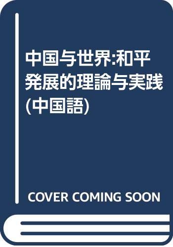 9787501233427: China and the world: peace The Theory and Practice (paperback)