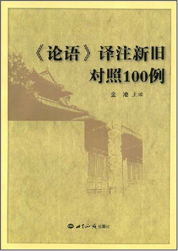 9787501234042: 正版包票 《论语》译注新旧对照100例 金池 世界知识出版社 9787501234042文轩图书