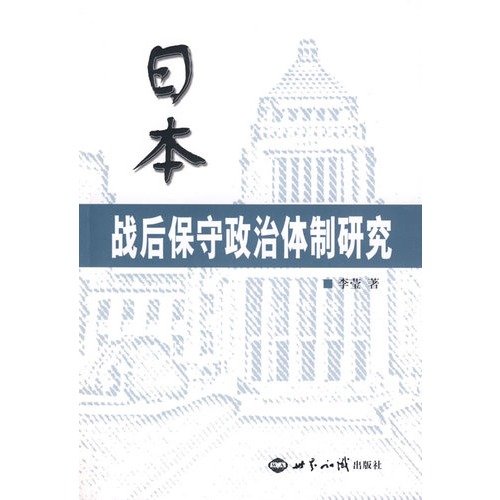 9787501234899: political structure of Japan s post-war conservative(Chinese Edition)