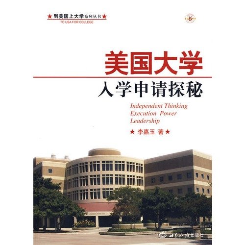 9787501234967: college series in the United States American University Admissions Quest(Chinese Edition)