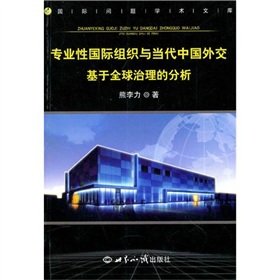 9787501239252: 专业性国际组织与当代中国外交:基于全球治理的分析 熊李力 9787501239252睿智启图书