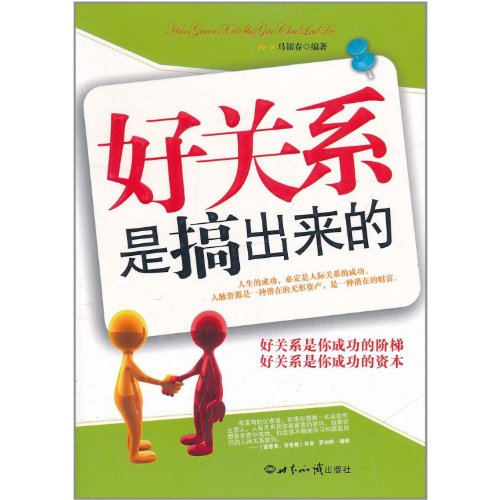 Imagen de archivo de Good relationships are out out(Chinese Edition) a la venta por liu xing