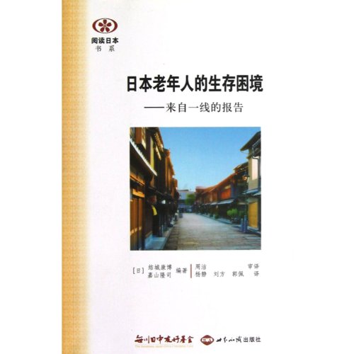 Stock image for Read the book series in Japan. the Japanese elderly living dilemma: report from the front line of(Chinese Edition) for sale by liu xing