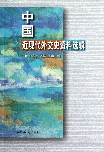 9787501242009: 中国近现代外交史资料选辑 熊志勇 9787501242009 【新华书店 品质无忧】