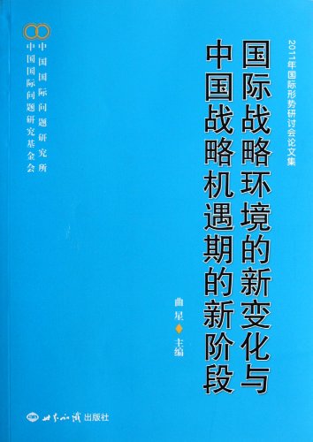 9787501242504: 国际战略与安全形势评估2023/2024（年度要览）中国现代国际关系研究院时事出版社9787519505608【若瑜图书】