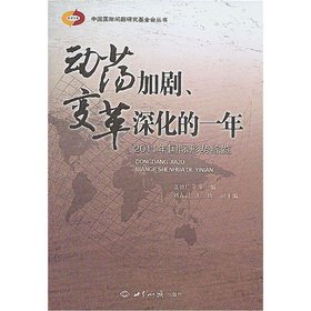 9787501242528: Volatility. changes deepen the year: 2011 overview of the international situation(Chinese Edition)