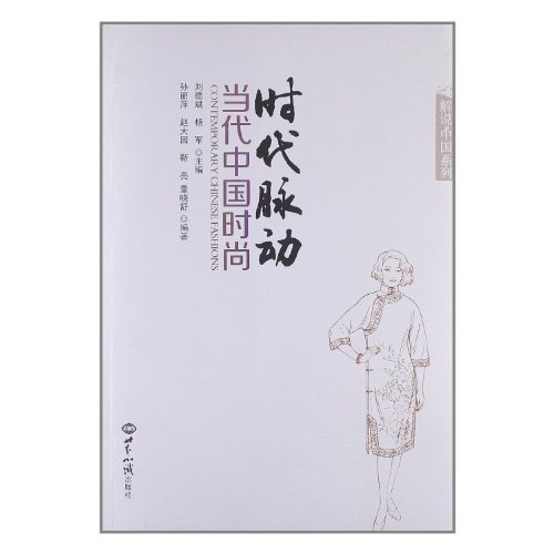 Imagen de archivo de The pulse of the times: the contemporary Chinese fashion(Chinese Edition) a la venta por liu xing