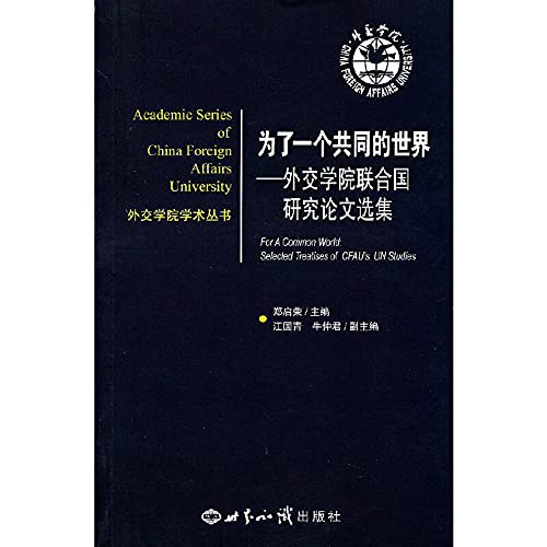 9787501244126: 外交学院学术丛书为了一个共同的世界:外交学院联合国研究论文集