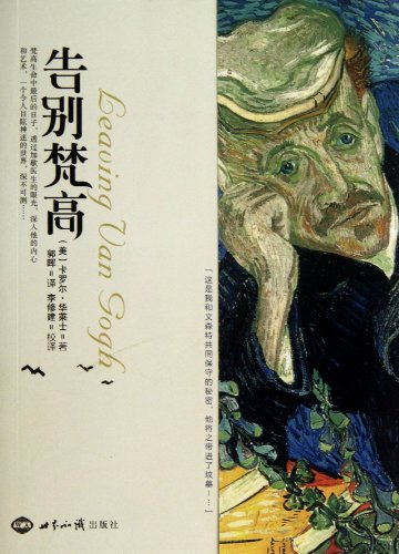 9787501245079: Farewell Van Gogh(Chinese Edition)