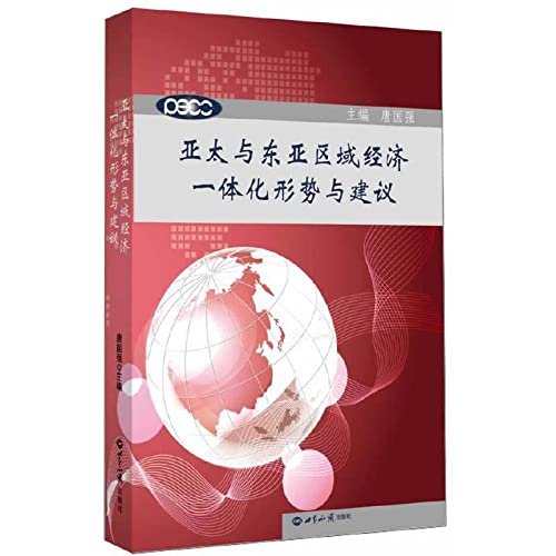 9787501245635: Situation in the Asia-Pacific regional economic integration with East Asia and recommendations(Chinese Edition)