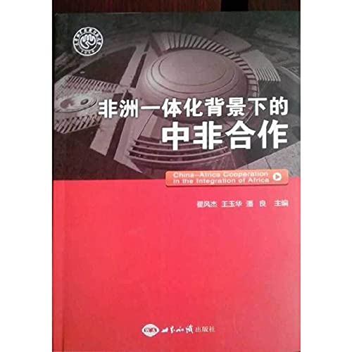 Imagen de archivo de China-Africa cooperation under the background of African Integration(Chinese Edition) a la venta por liu xing