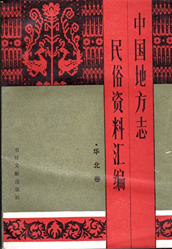 9787501304424: Zhongguo di fang zhi min su zi liao hui bian (Mandarin Chinese Edition)