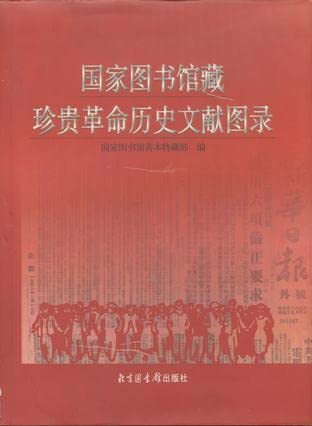 Imagen de archivo de National Library of precious historical documents revolution catalog(Chinese Edition) a la venta por liu xing