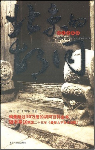 Imagen de archivo de Beijing s Hutong (paperback)(Chinese Edition) a la venta por Reuseabook