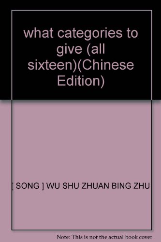 Stock image for what categories to give (all sixteen)(Chinese Edition) for sale by liu xing