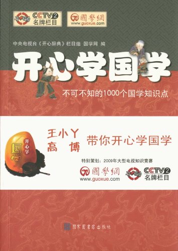 Stock image for Happy Learning Guoxue: must know that the(Chinese Edition) for sale by liu xing