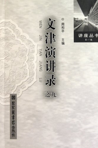 Imagen de archivo de Wenjin Keynote Speakers - nine(Chinese Edition) a la venta por liu xing