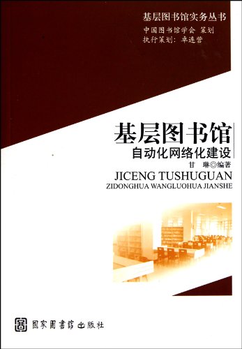 Imagen de archivo de The construction of grass-roots network of library automation(Chinese Edition) a la venta por liu xing