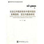 9787501344604: Trends in public library service system. positioning and Services Research(Chinese Edition)