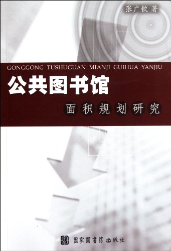 Imagen de archivo de Area Planning Study Public Library(Chinese Edition) a la venta por liu xing