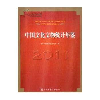 9787501346646: 2011中国文化文物统计年鉴