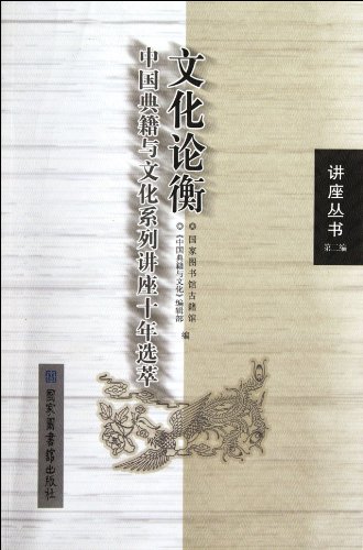 Imagen de archivo de The Culture On balance - Chinese Classics and Culture lecture series decade Clippings(Chinese Edition) a la venta por liu xing