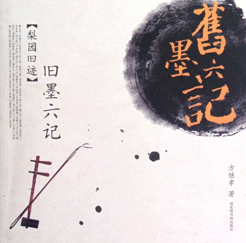 Imagen de archivo de The old ink Six - Liyuan the old track(Chinese Edition) a la venta por liu xing