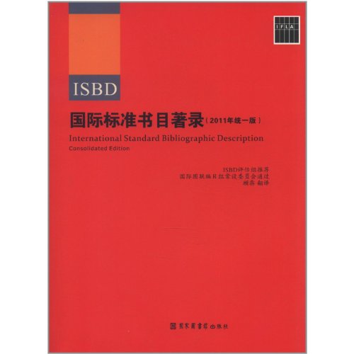 Imagen de archivo de The International Standard Bibliographic Description (ISBD)) (2011 Nian unified version)(Chinese Edition) a la venta por liu xing