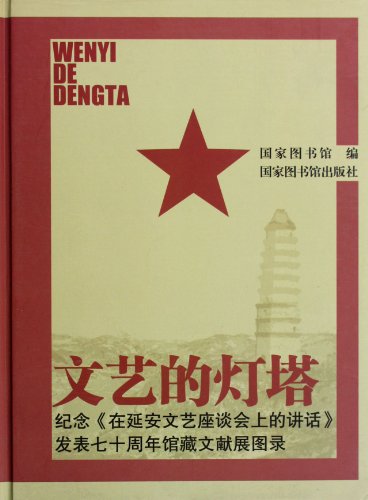 Imagen de archivo de Wenyi de Dengta: The Literary Lighthouse for Literature and Art: The 70th Anniversary Exhibition of the Library's Collection of Pictures and Lists (Chinese Edition) a la venta por Mullen Books, ABAA