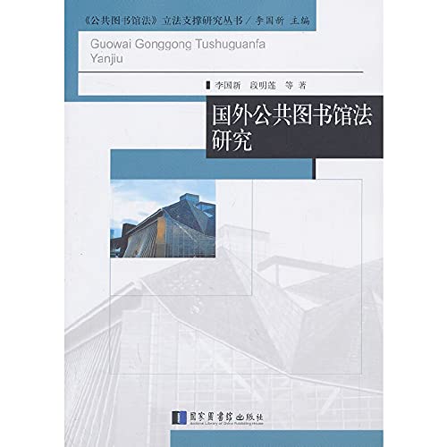 9787501351367: Public Library law legislation supporting research Series: Foreign Public Libraries Act(Chinese Edition)