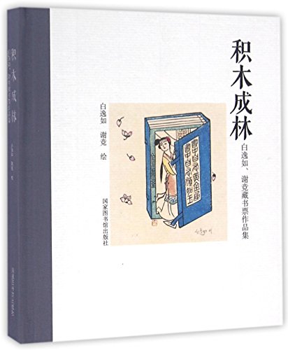 9787501358076: 积木成林-白逸如谢竞作品集白逸如、谢竞 绘【正版】