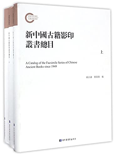 9787501358939: 新中国古籍影印丛书总目-(全三册)( 货号:750135893)