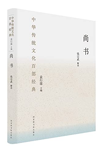 Stock image for Chinese Traditional Culture 100 Classics: Shang Shu(Chinese Edition) for sale by Opalick