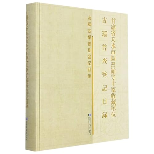 Stock image for Gansu Province Tianshui City Library etc. 10 Houses of Collection Unit Ancient Register and General Registration Catalog (16-open Hardcover 1 volume) for sale by Sunny Day Bookstore