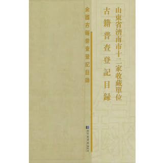 Imagen de archivo de Jinan City Shandong Province Twelve Houses Collection Unit Antique Register and General Registration Catalog (16-open Hardcover 1 volume) a la venta por Sunny Day Bookstore