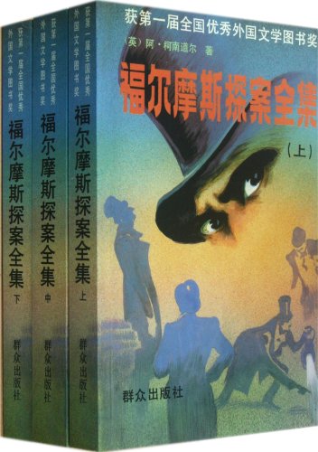 Imagen de archivo de The Complete Sherlock Holmes (Chinese Edition) a la venta por ThriftBooks-Dallas