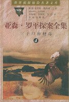 Imagen de archivo de Yasen. Luoping Holmes Collection - 30 coffins Island (4)(Chinese Edition) a la venta por ThriftBooks-Dallas