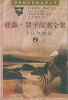 Stock image for Yasen. Luoping Holmes Collection - 30 coffins Island (4)(Chinese Edition) for sale by ThriftBooks-Dallas