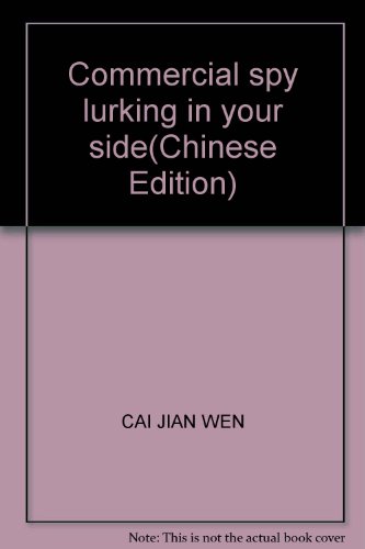 9787501426133: Commercial spy lurking in your side(Chinese Edition)