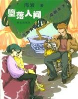 9787501434299: 海岩青春小说漫画本子：堕落人间