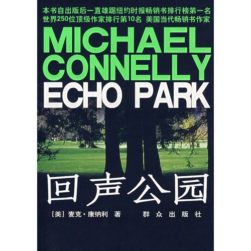 9787501441518: Echo Park(Chinese Edition)