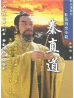 9787501442393: Historical Novels: Qin straight (paperback)