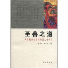 9787501443130: Perfection of the Road: University of spirit and Campus Cultural Studies(Chinese Edition)